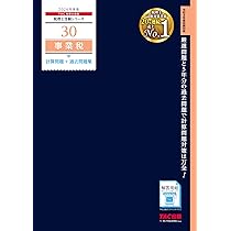2026年度版 44 税理士試験 事業税 理論マスター【理論問題対策用/本